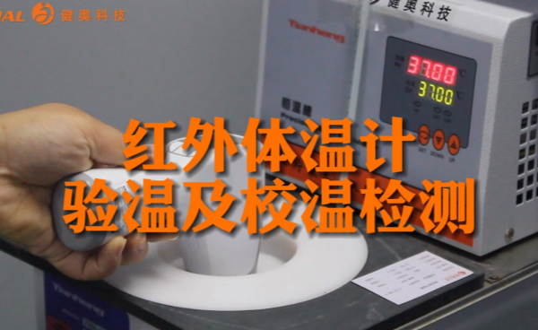 精準(zhǔn)可信！健奧紅外體溫計(jì)校溫與驗(yàn)溫測試