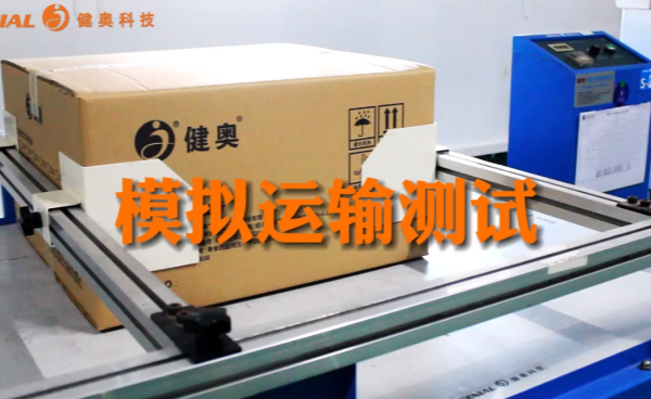 健奧非接觸式紅外額溫槍通過嚴(yán)苛模擬運(yùn)輸測試