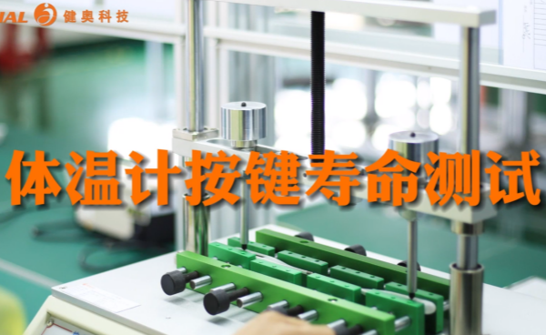 經(jīng)久耐用：健奧體溫計(jì)按鍵壽命測試
